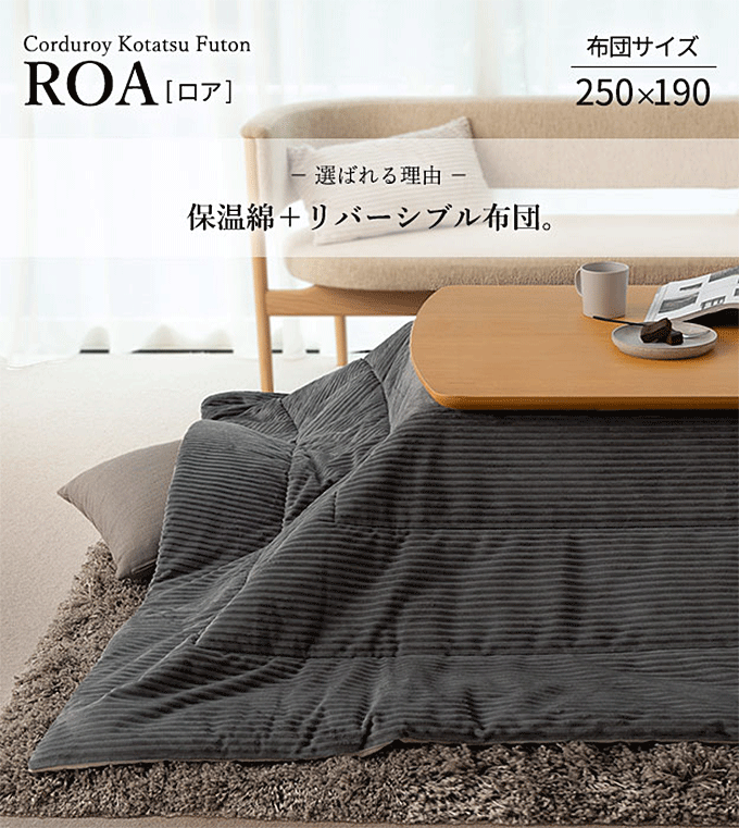 リバーシブル コーデュロイ 保温綿入 こたつ布団 ロア 250x190cm