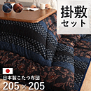 こたつ布団 掛け敷きセット 万葉 205×205cm