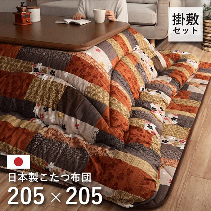 こたつ布団 掛敷セット 和柄 パッチワーク 京好み 205×205cm