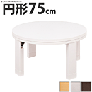 丸型こたつ ロンド 75cm