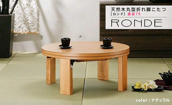 こたつ 丸型 ちゃぶ台 天然木 折れ脚 ロンド 75cm