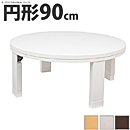 丸型こたつ ロンド 90cm