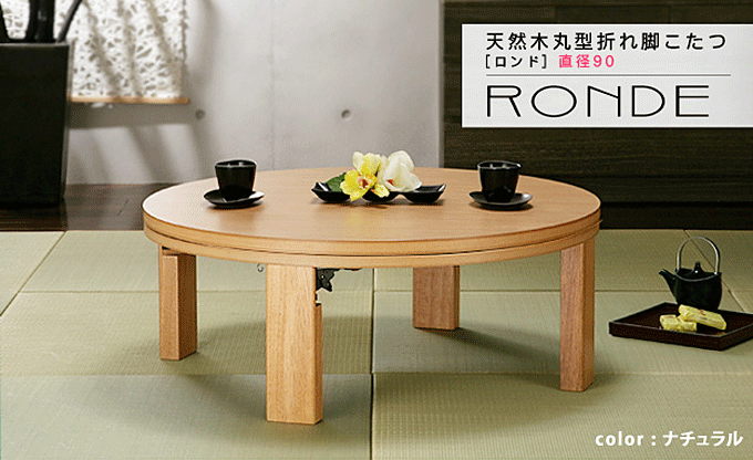 こたつ 丸型 ちゃぶ台 天然木 折れ脚 ロンド 90cm