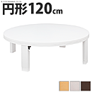 丸型こたつ ロンド 120cm