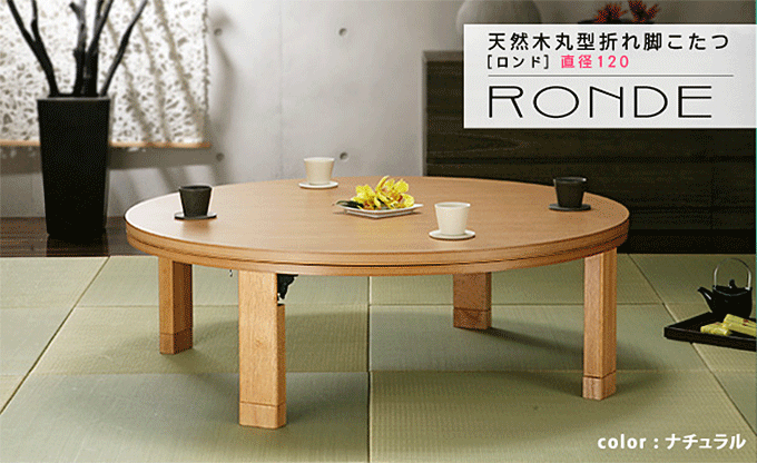 こたつ 丸型 ちゃぶ台 天然木 折れ脚 ロンド 120cm