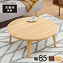 リビングコタツ クライス85