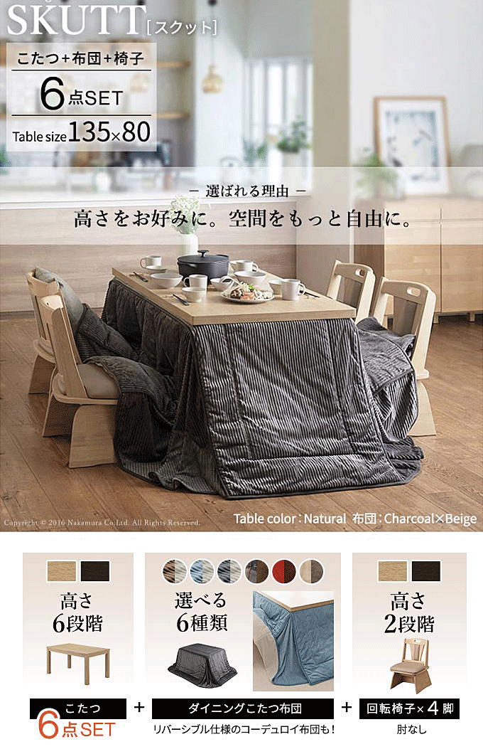 こたつセット 6段階高さ調整テーブル 135x80cm 肘なし回転チェア4脚 専用掛け布団 6点セット