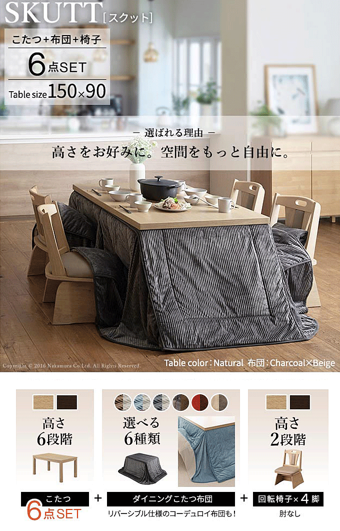 こたつセット 6段階高さ調整テーブル 150x90cm 肘なし回転チェア4脚 専用掛け布団 6点セット