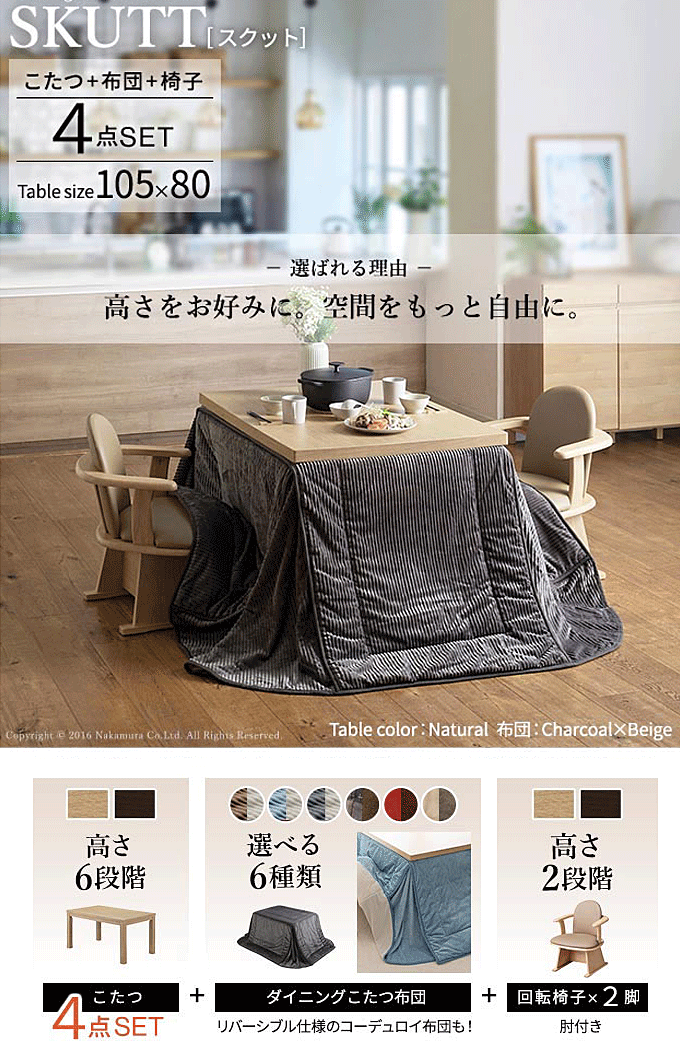 こたつセット 6段階高さ調整テーブル 105x80cm 肘付回転チェア2脚 専用掛け布団 4点セット