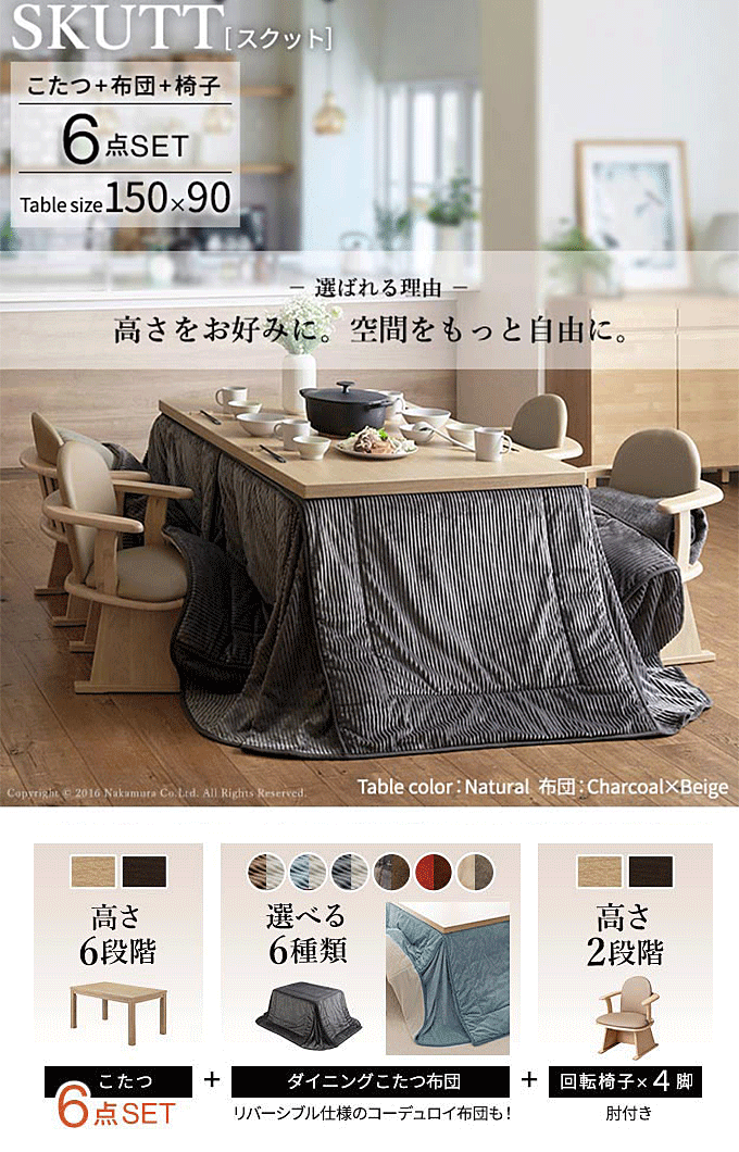 こたつセット 6段階高さ調整テーブル 150x90cm 肘付回転チェア4脚 専用掛け布団 6点セット