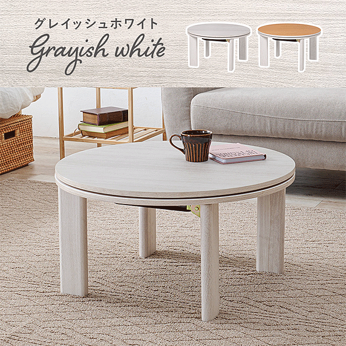 カジュアルコタツ モネ68 グレイッシュホワイト
