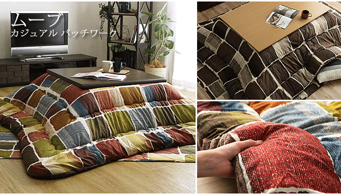 こたつ布団 カジュアル パッチワーク ムーブ