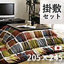 こたつ布団 掛敷セット ムーブ 205×245cm