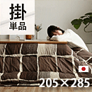 こたつ布団 ムーブ 205×285cm
