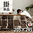 こたつ布団 ムーブ 205×245cm