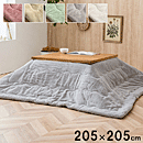 こたつ布団 ラピアス 205×205cm