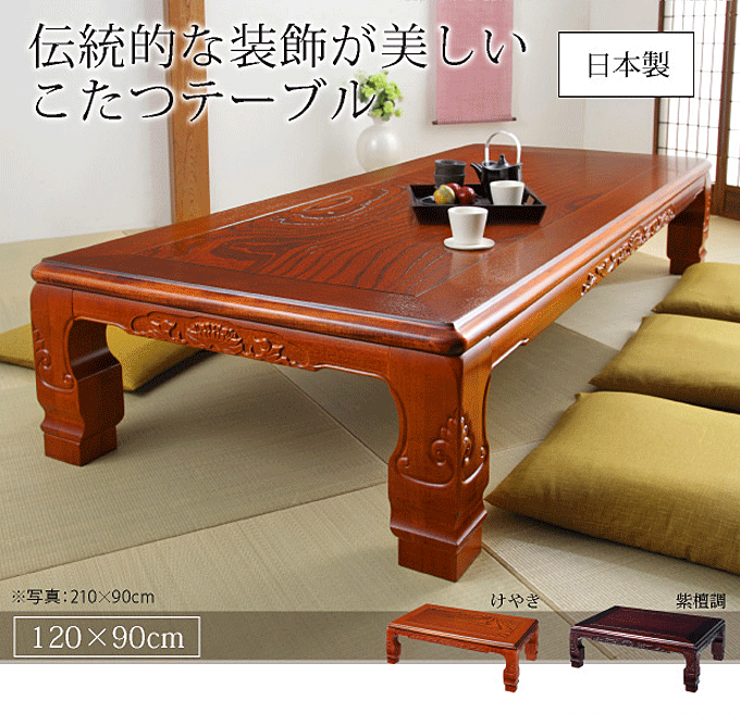 座卓 こたつテーブル 暖卓 日本製 120x90cm 和調継脚こたつ