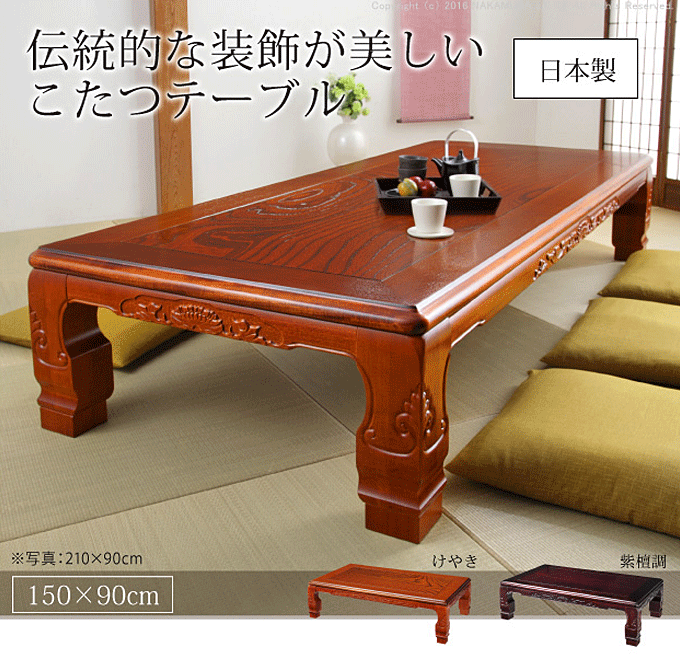 座卓 こたつテーブル 暖卓 日本製 150x90cm 和調継脚こたつ