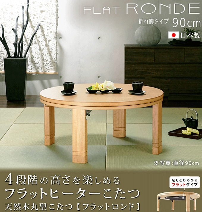 日本製 こたつ 丸型 高さ4段階調節 天然木 折れ脚 フラットロンド 90cm