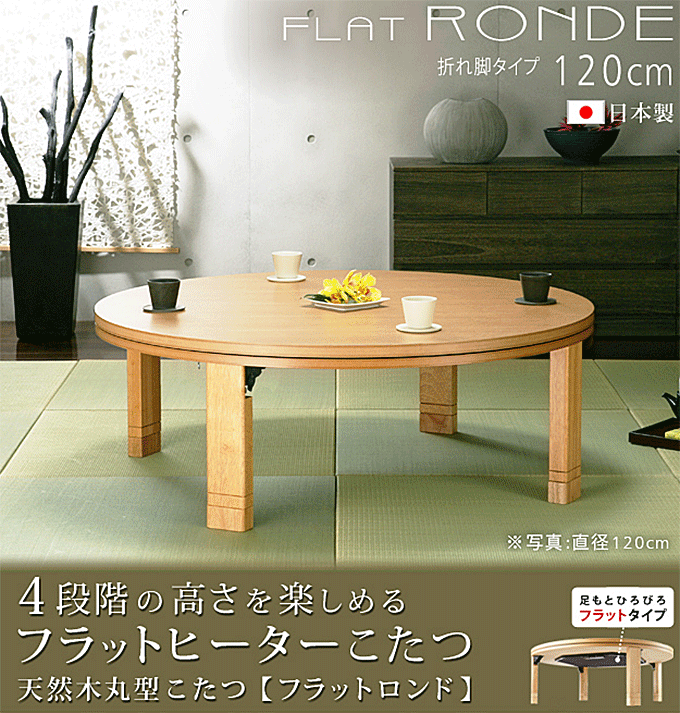 日本製 こたつ 丸型 高さ4段階調節 天然木 折れ脚 フラットロンド 120cm