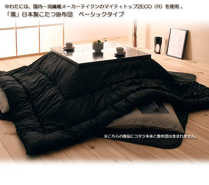 日本製こたつ掛布団「黒」ベーシックタイプ｜問屋卸し格安通販モモダ家具