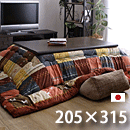 こたつ布団 シンシア 205×315cm