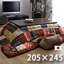 こたつ布団 シンシア 205×245cm