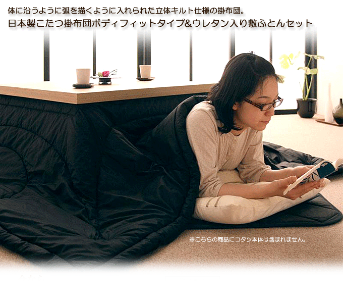 こたつ掛布団&ウレタン入り敷布団2点セット「黒」ボディフィットタイプ