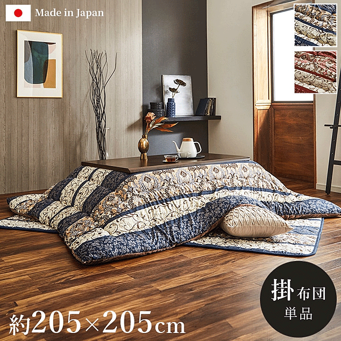 こたつ布団 日本製 エレガンス柄 ヴィオラ 205×205cm