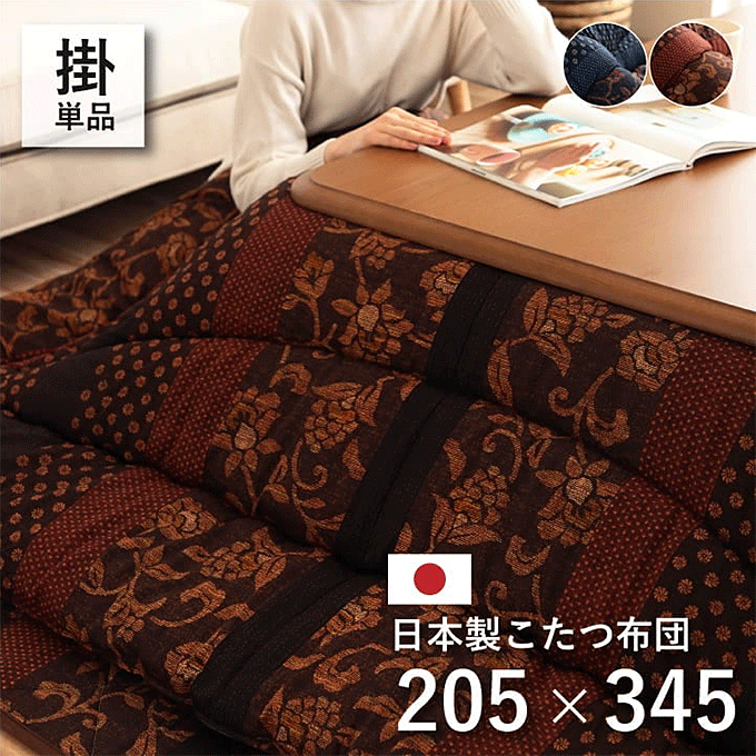 こたつ布団 和モダン 日本製 こたつ掛け布団 万葉 205×345cm