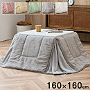 こたつ布団 ラピアス省スペース 160×160cm