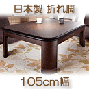 こたつテーブル　日本製　楢ラウンド折れ脚　リラ　ブラウン　105×75cm
