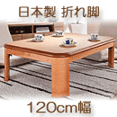 こたつテーブル　日本製　楢ラウンド折れ脚　リラ　ナチュラル　120×80cm