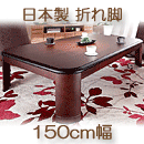 こたつテーブル　日本製　楢ラウンド折れ脚　リラ　ブラウン　150×80cm