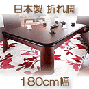 こたつテーブル　日本製　楢ラウンド折れ脚　リラ　ブラウン　180×100cm