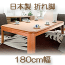 こたつテーブル　日本製　楢ラウンド折れ脚　リラ　ナチュラル　180×100cm