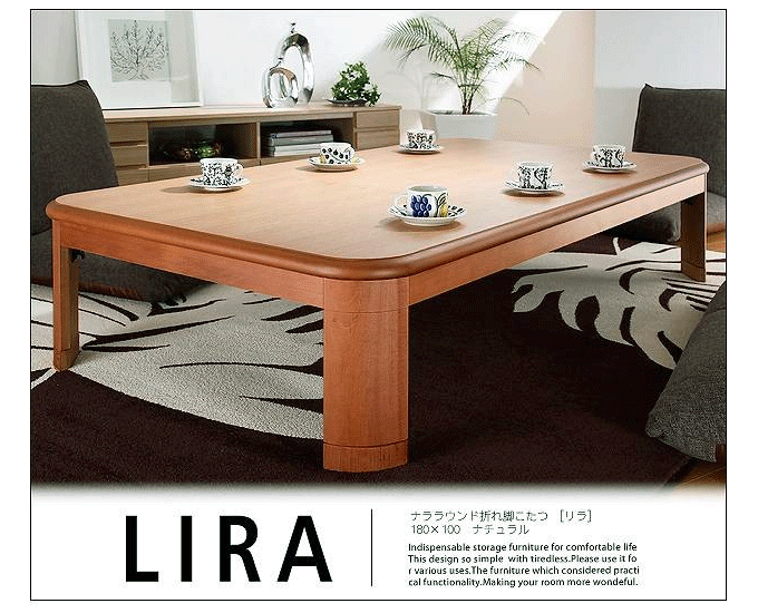 こたつテーブル 日本製 楢ラウンド折れ脚 リラ ナチュラル 180×100cm 