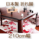 こたつテーブル　日本製　楢ラウンド折れ脚　リラ　ブラウン　210×100cm