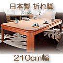 こたつテーブル　日本製　楢ラウンド折れ脚　リラ　ナチュラル　ワイドな210×100cm
