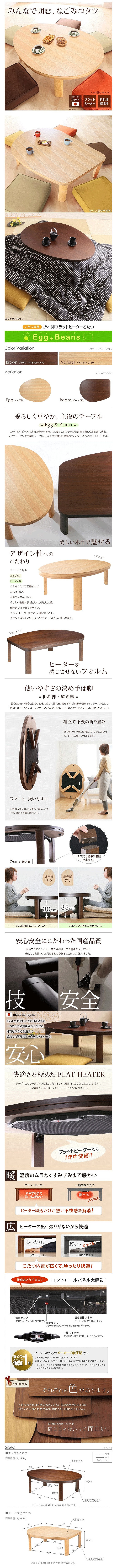国産こたつテーブル 折脚フラットヒーターこたつ エッグ&ビーンズ 120x90cm