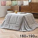 こたつ布団 ラピアス省スペース 160×190cm