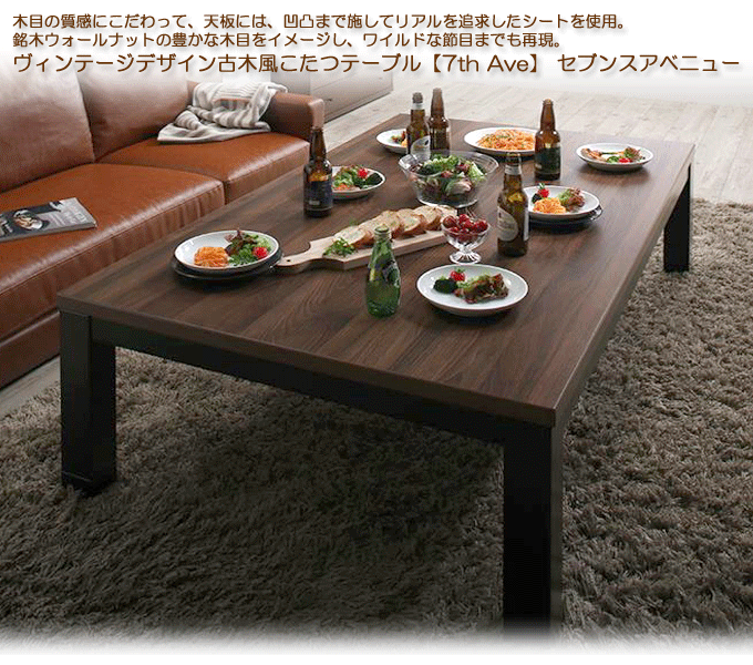 ヴィンテージデザイン古木風こたつテーブル セブンスアベニュー150cm｜問屋卸し格安通販モモダ家具