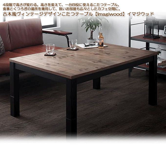 継脚で高さを四段階 古木風ヴィンテージデザインこたつテーブル