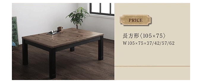 ソルボワ こたつテーブル 4尺長方形 80×120cm おしゃれ 継脚で高さを四段階 古木風ヴィンテージ コタツテーブル 通販 