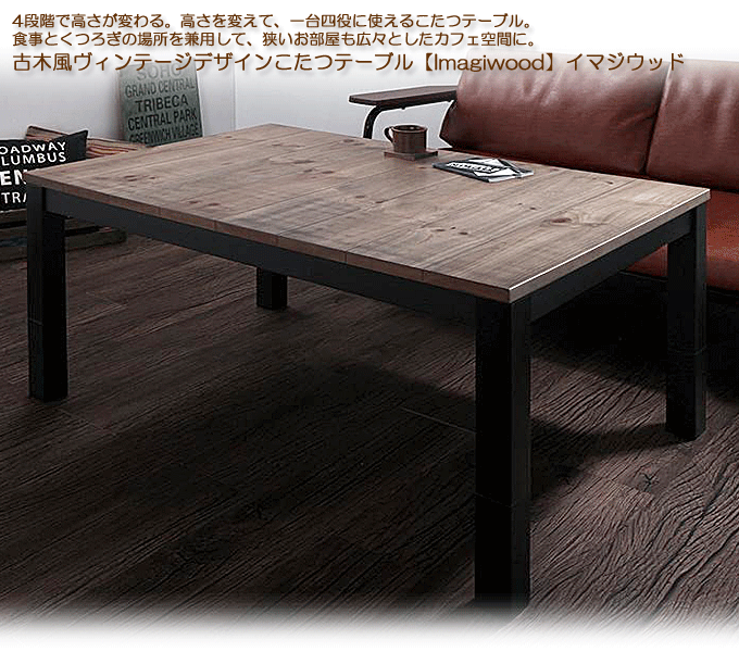 セール！ こたつテーブル 長方形 120cm 〔こたつテーブル単品/120×80cm〕 古木風 ヴィンテージデザイン 通販 