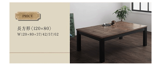 継脚で高さを四段階 古木風ヴィンテージデザインこたつテーブル 