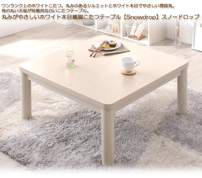 丸みがやさしいホワイト木目継脚こたつテーブル Snowdrop スノードロップ 正方形 80×80cm