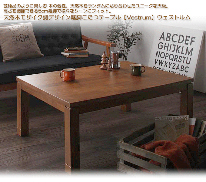 天然木モザイク調デザイン継脚こたつテーブル Vestrum ウェストルム 長方形 105×75cm