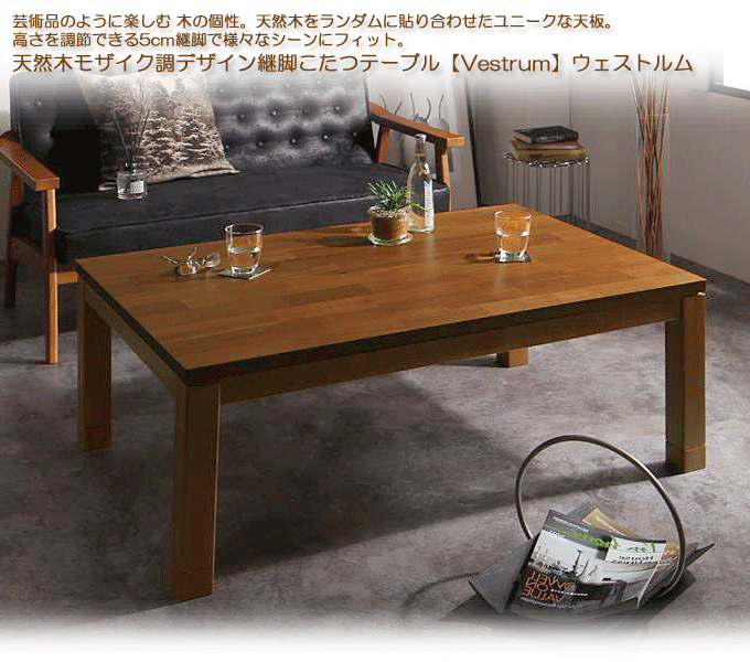 天然木モザイク調デザイン継脚こたつテーブル Vestrum ウェストルム 4尺長方形 120×80cm