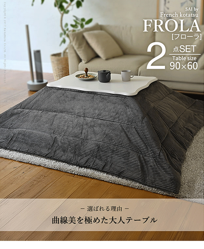 ねこ脚こたつテーブル-フローラ 90x60cm リバーシブルコーデュロイ保温綿入こたつ布団 2点セット